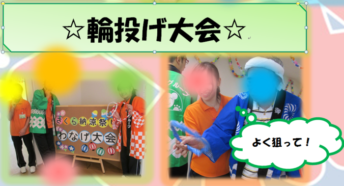 輪投げ.PNG